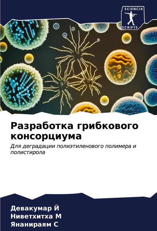 Produktbild: Razrabotka gribkowogo konsorciuma