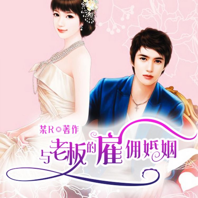 Produktbild: 与老板的雇佣婚姻