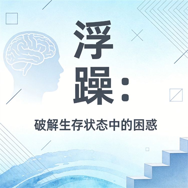 Produktbild: 浮躁：破解生存状态中的困惑