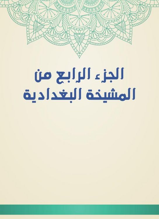 Produktbild: The fourth part of the Baghdadiya sheikh