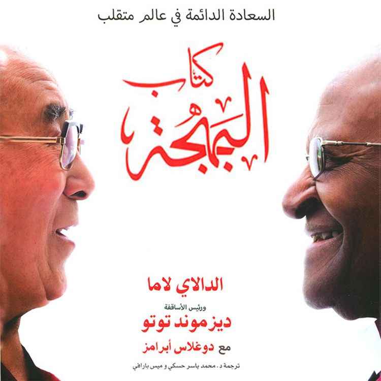 Produktbild: كتاب البهجة: السعادة الدائمة في عالم متقلب