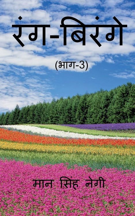 Produktbild: Rang Birange (Part-3) / रंग-बिरंगे (भाग-3)