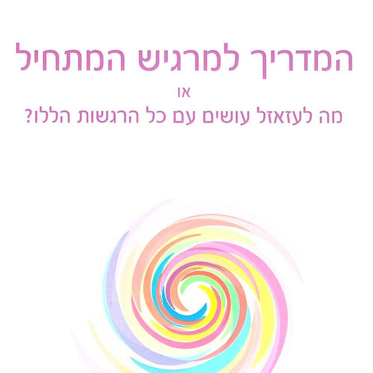 Produktbild: המדריך למרגיש המתחיל