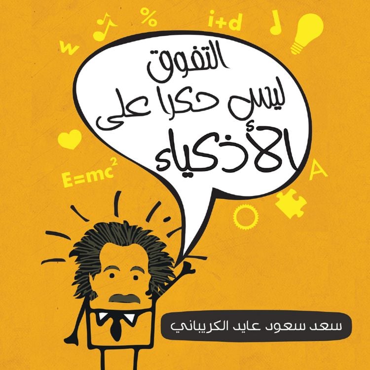 Produktbild: التفوق ليس حكرا على الأذكياء