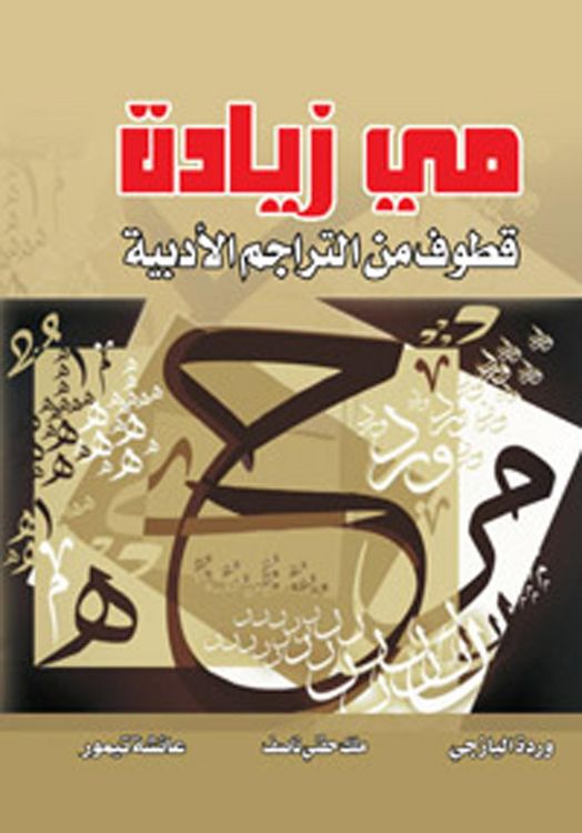 Produktbild: May Ziadeh:
