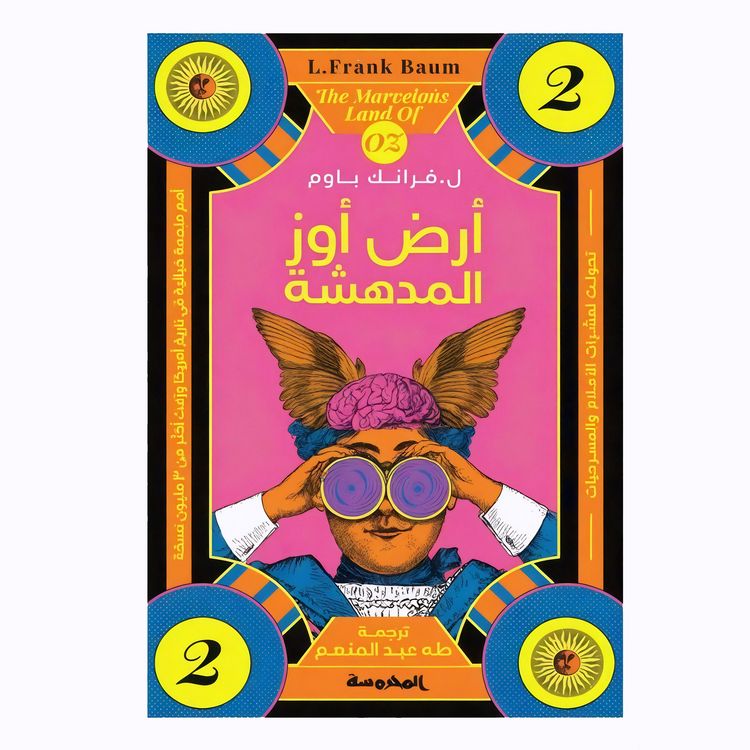 Produktbild: ساحر أوز - الأرض المدهشة