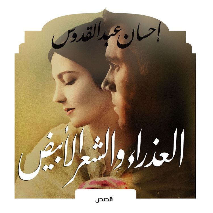 Produktbild: العذراء والشعر الأبيض
