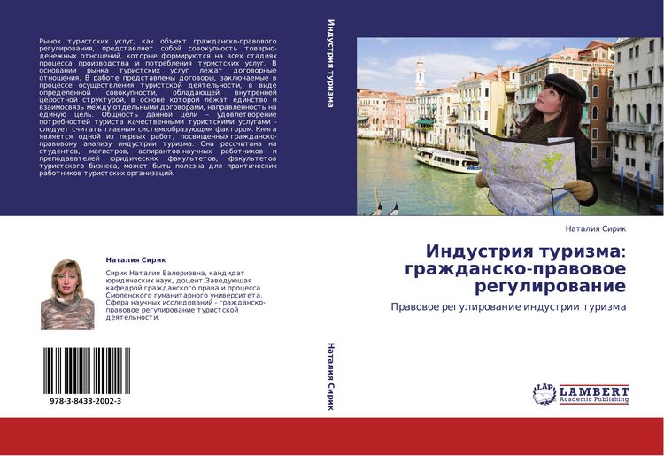 Produktbild: Industriq turizma: grazhdansko-prawowoe regulirowanie