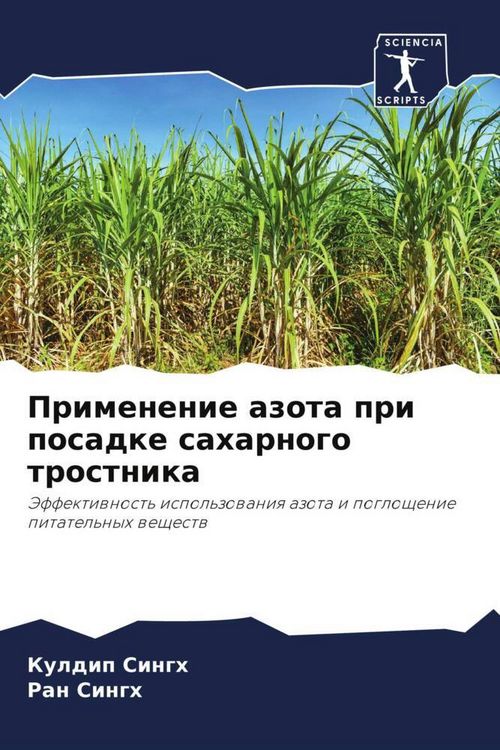 Produktbild: Primenenie azota pri posadke saharnogo trostnika