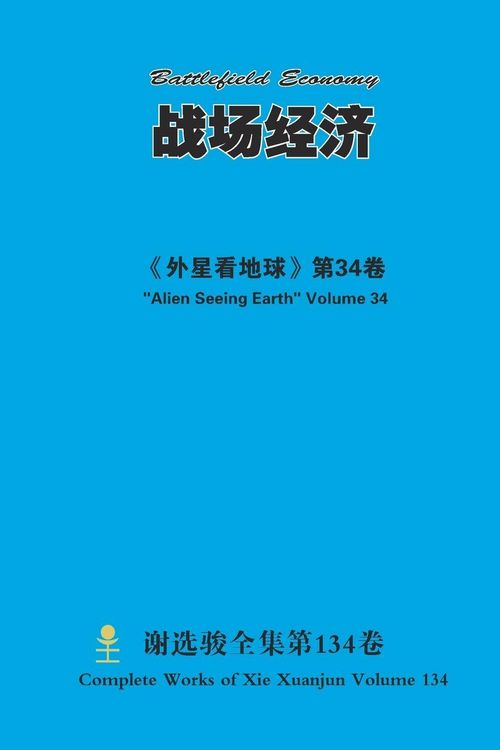 Produktbild: 战场经济 Battlefield Economy