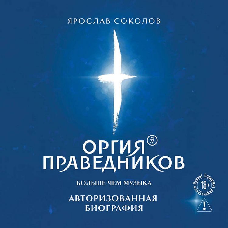 Produktbild: Orgiya Pravednikov: bolshe, chem muzyka. Avtorizovannaya biografiya
