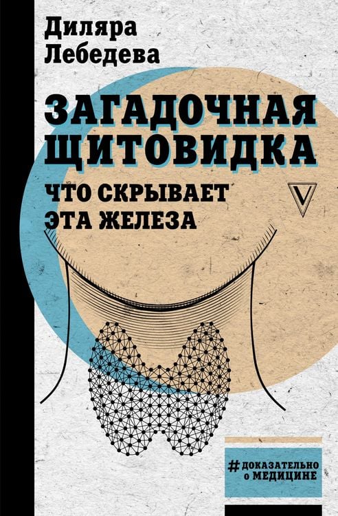 Produktbild: Zagadochnaya schitovidka: chto skryvaet eta zheleza