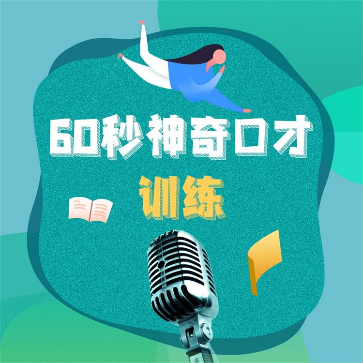 Produktbild: 60秒神奇口才训练：钻石版.2