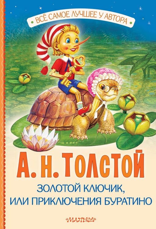 Produktbild: Zolotoy klyuchik, ili Priklyucheniya Buratino