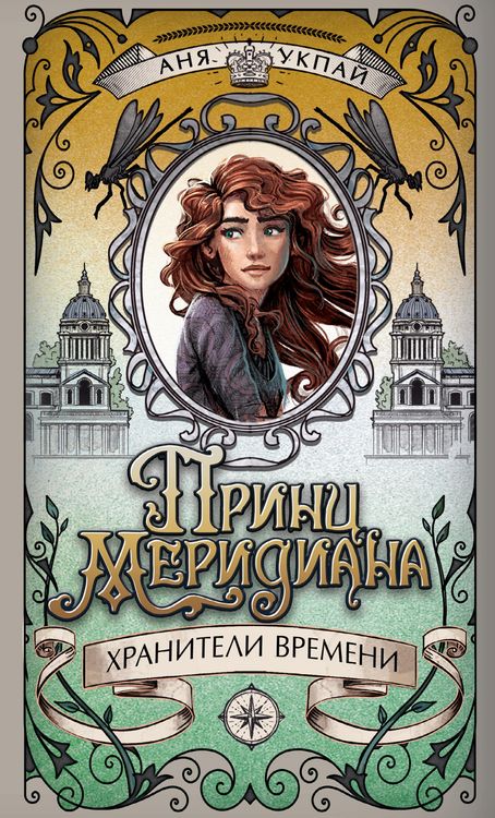 Produktbild: Hraniteli vremeni. Prints meridiana