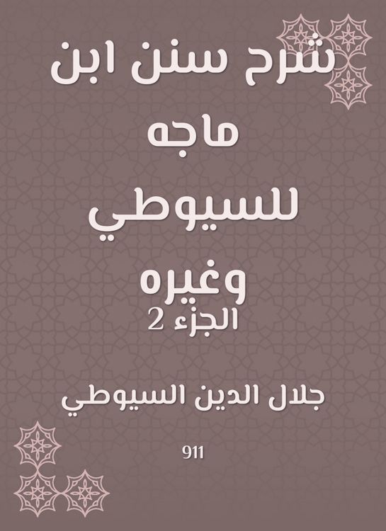Produktbild: Explanation of Sunan Ibn Majah to Al -Suyuti and others