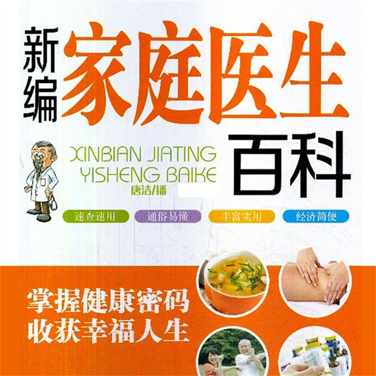 Produktbild: 新编家庭医生百科