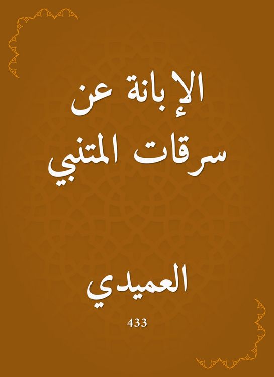 Produktbild: Al -Abna on theft of Al -Mutanabbi