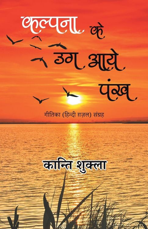 Produktbild: Kalpana Ke Ug Aaye Pankh - Geetika (Hindi Gazal) Sangrah
