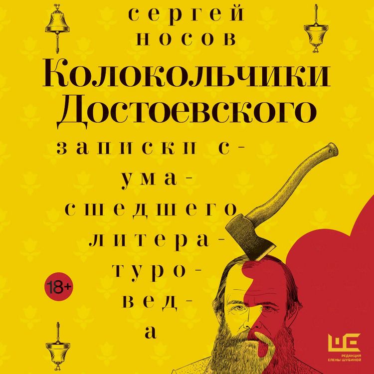 Produktbild: Kolokolchiki Dostoevskogo. Zapiski sumasshedshego literaturoveda