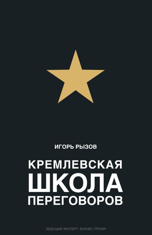 Produktbild: Kremlevskaya shkola peregovorov
