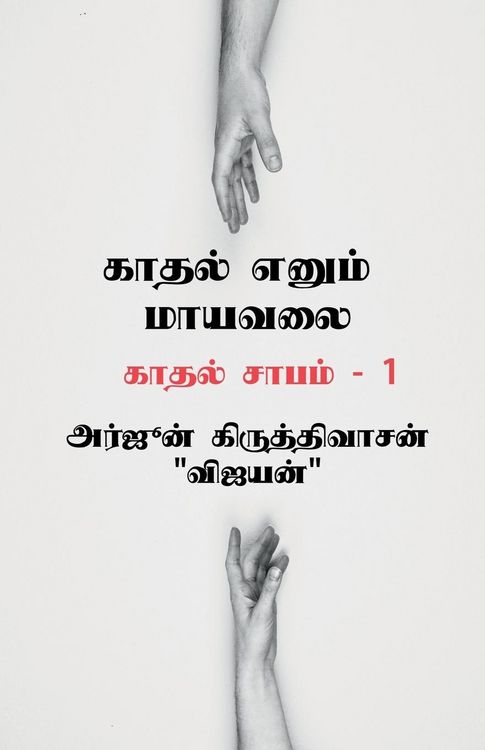 Produktbild: Kaadhal yenum mayavalai / காதல் எனும் மாயவலை