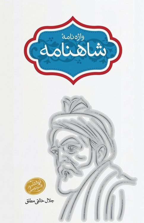 Produktbild: V&iquest;&iquest;e-n&iquest;me-ye &iquest;&iquest;hn&iquest;me (Glossary of the Shahnameh)