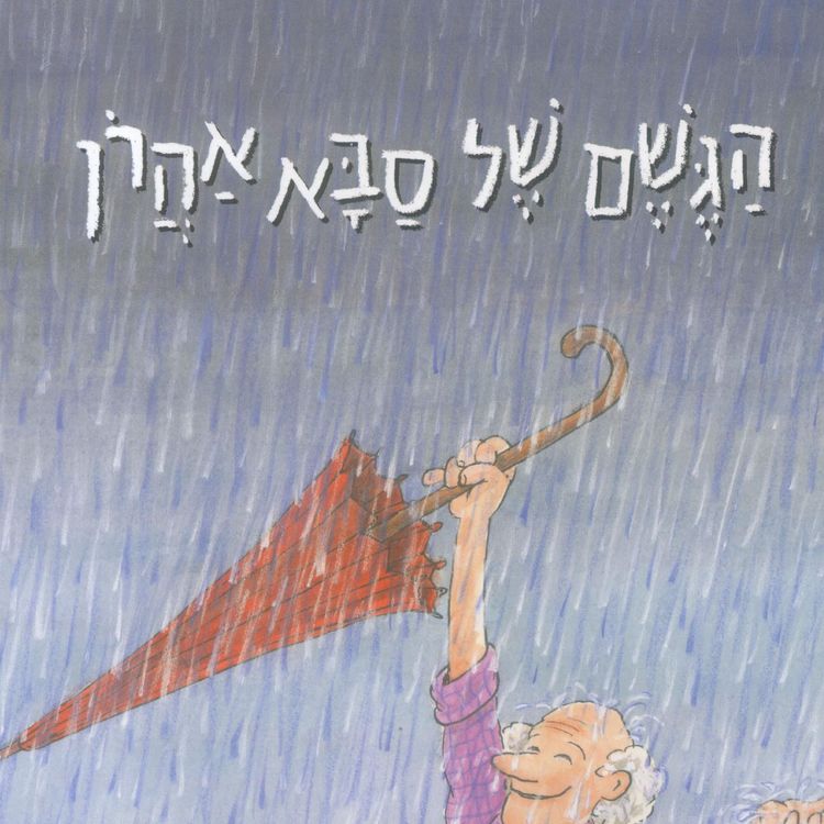 Produktbild: הגשם של סבא אהרון