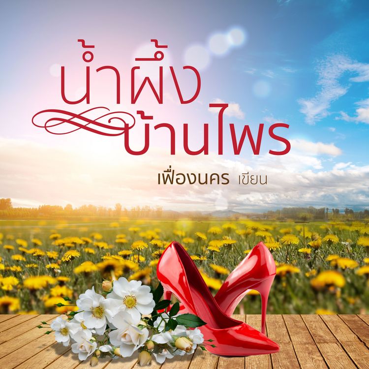 Produktbild: น้ำผึ้งบ้านไพร