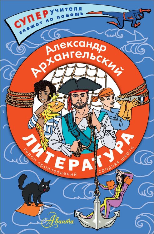 Produktbild: Literatura. Geroi proizvedeniy. Srednyaya shkola
