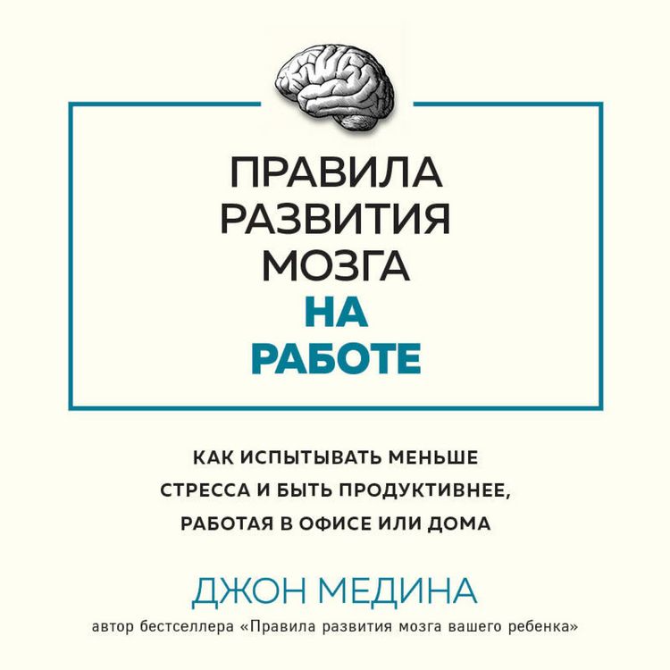 Produktbild: Pravila razvitiya mozga na rabote. Kak ispytyvatэ menshe stressa i byt produktivnee, rabotaya v ofise ili doma