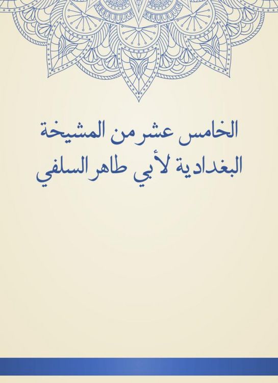 Produktbild: The fifteenth of Al -Baghdadiya sheikhs by Abu Taher Al -Salafi