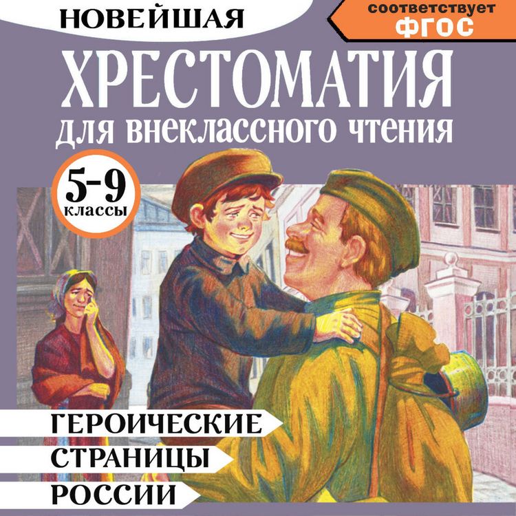 Produktbild: Geroicheskie stranitsy Rossii. Hrestomatiya dlya vneklassnogo chteniya. 5-9 klassy