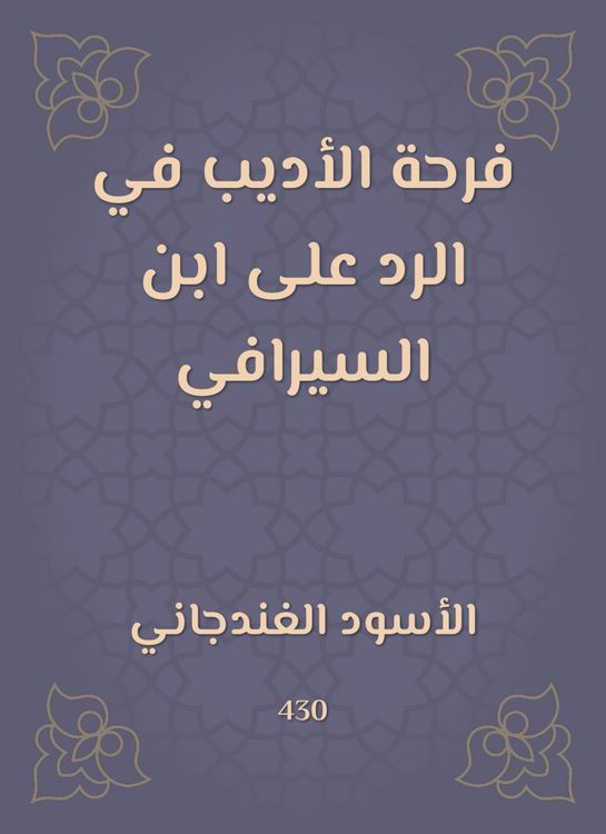Produktbild: The joy of the writer in response to Ibn Al -Serafi