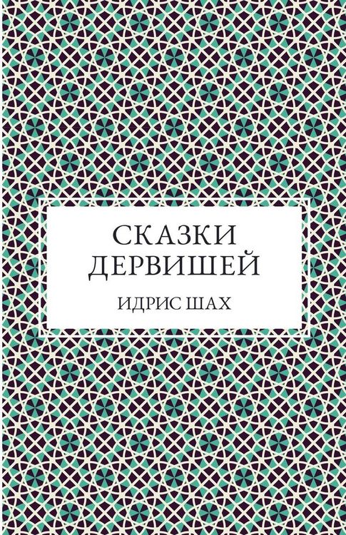 Produktbild: СКАЗКИ ДЕРВИШЕЙ