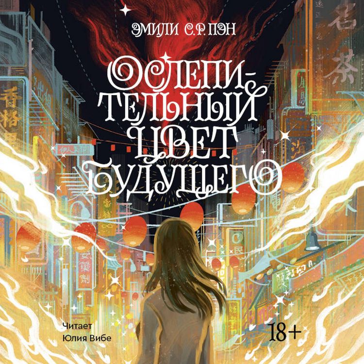 Produktbild: Oslepitelnyy tsvet buduschego