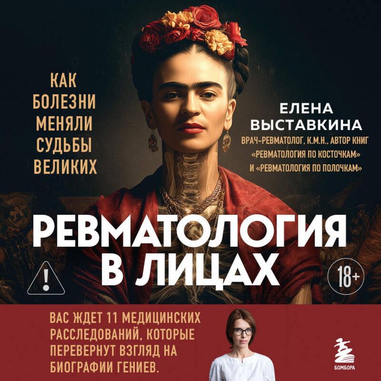 Produktbild: Revmatologiya v litsah. Kak bolezni menyali sudby velikih