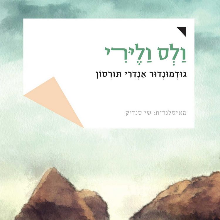 Produktbild: ולס וליירי
