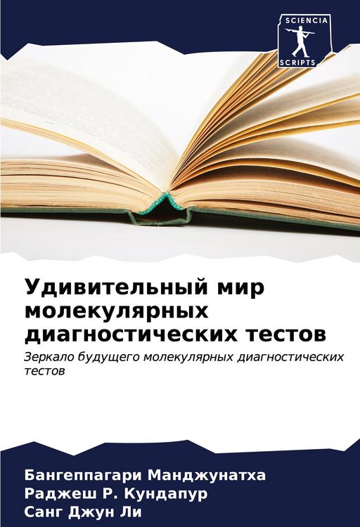 Produktbild: Udiwitel'nyj mir molekulqrnyh diagnosticheskih testow