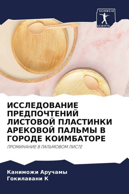 Produktbild: Issledovanie Predpochtenij Listovoj Plastinki Arekovoj Pal'my V Gorode Koimbatore