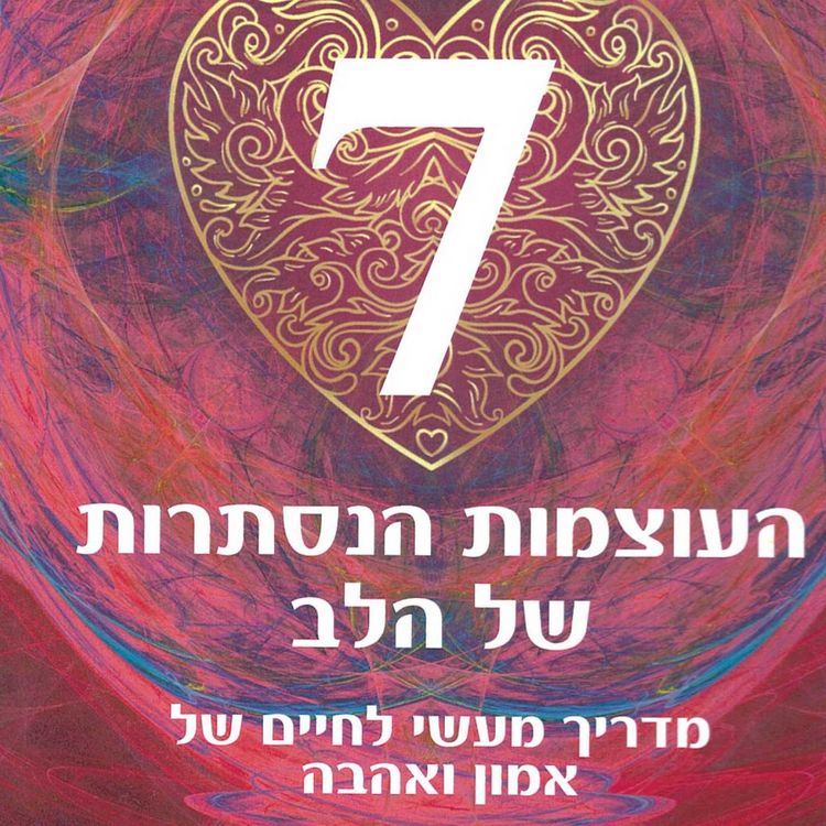 Produktbild: 7 העוצמות הנסתרות של הלב