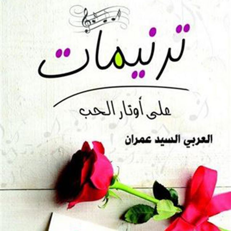 Produktbild: ترنيمات على أوتار الحب