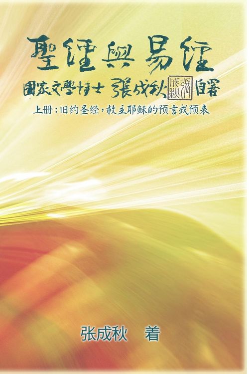 Produktbild: Holy Bible and the Book of Changes - Part One - The Prophecy of The Redeemer Jesus in Old Testament (Simplified Chinese Edition)