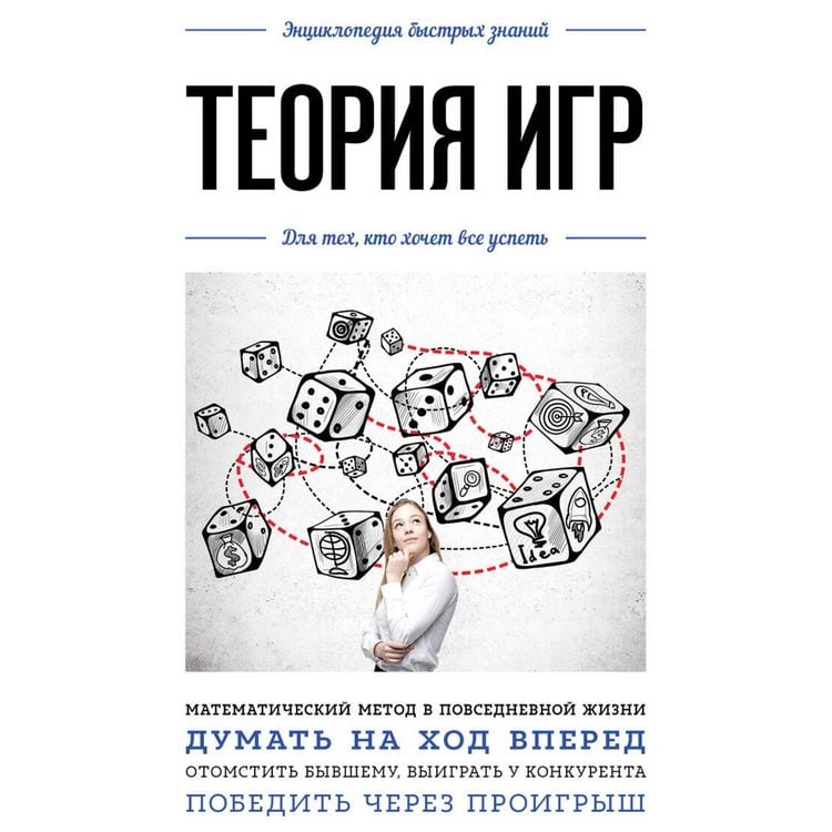 Produktbild: Osnovy teorii igr. Znaniya, kotorye ne zaymut mnogo mesta