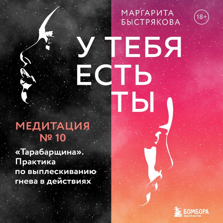 Produktbild: U tebya est' ty. Meditaciya 10. "Tarabarshchina". Praktika po vypleskivaniyu gneva v deystviyah