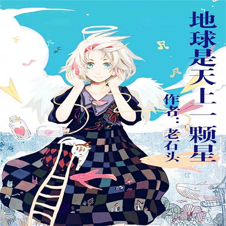 Produktbild: 地球是天上一颗星