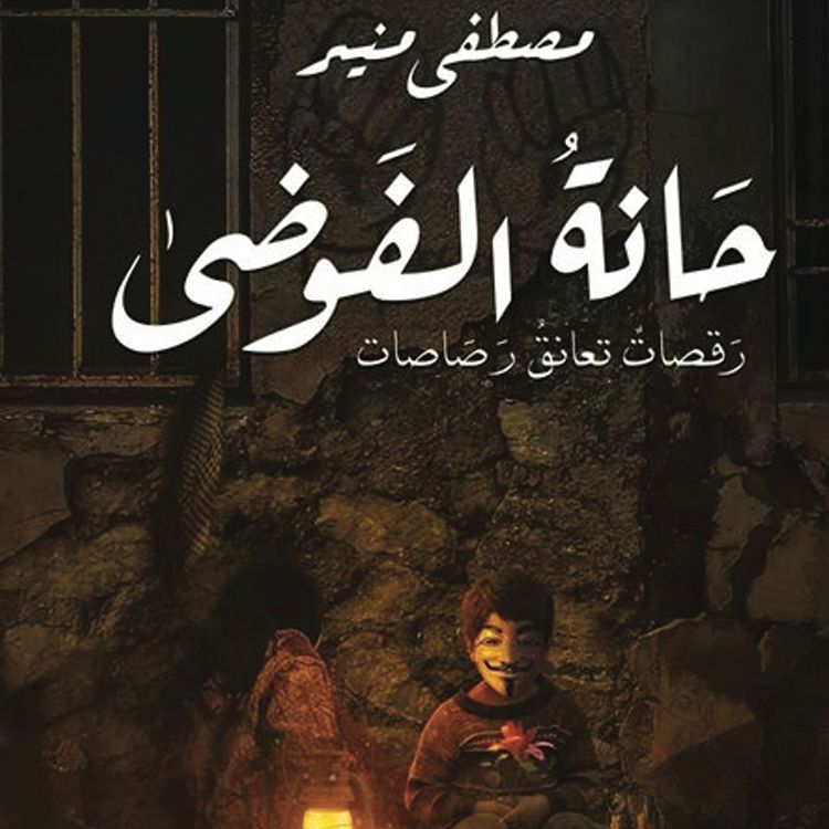Produktbild: حانة الفوضى