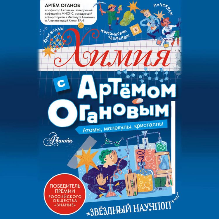Produktbild: Himiya s Artemom Oganovym. Atomy, molekuly, kristally
