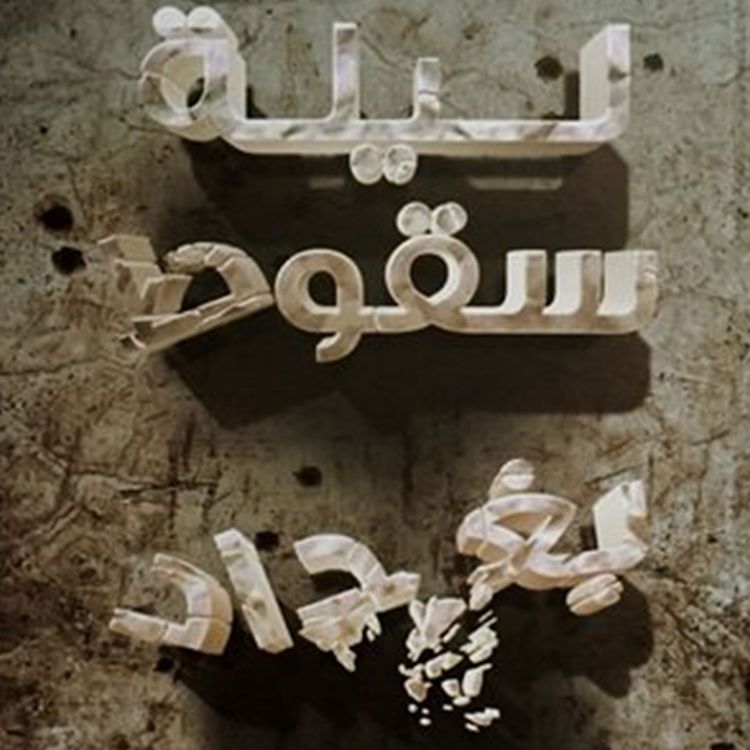 Produktbild: ليلة سقوط بغداد