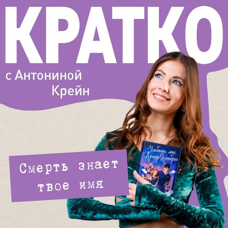 Produktbild: KRATKO: Smert znaet tvoe imya